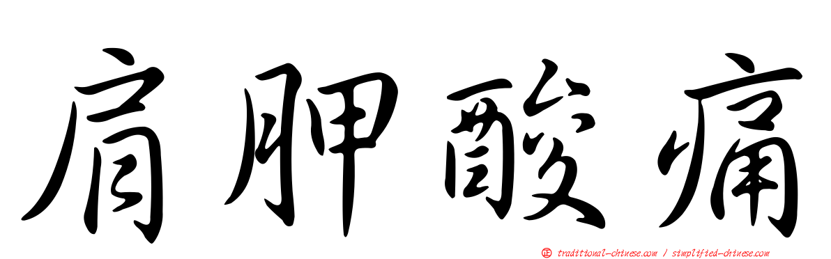 肩胛酸痛
