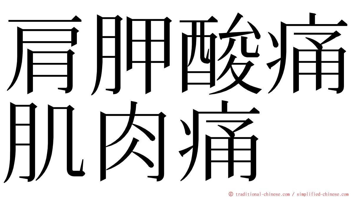 肩胛酸痛肌肉痛 ming font