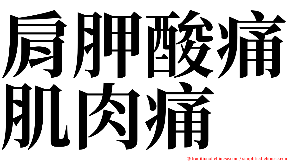肩胛酸痛肌肉痛 serif font