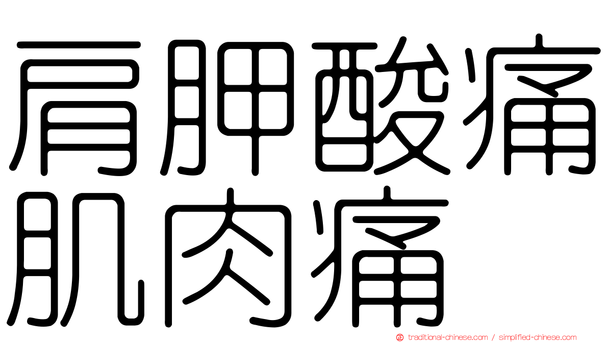 肩胛酸痛肌肉痛