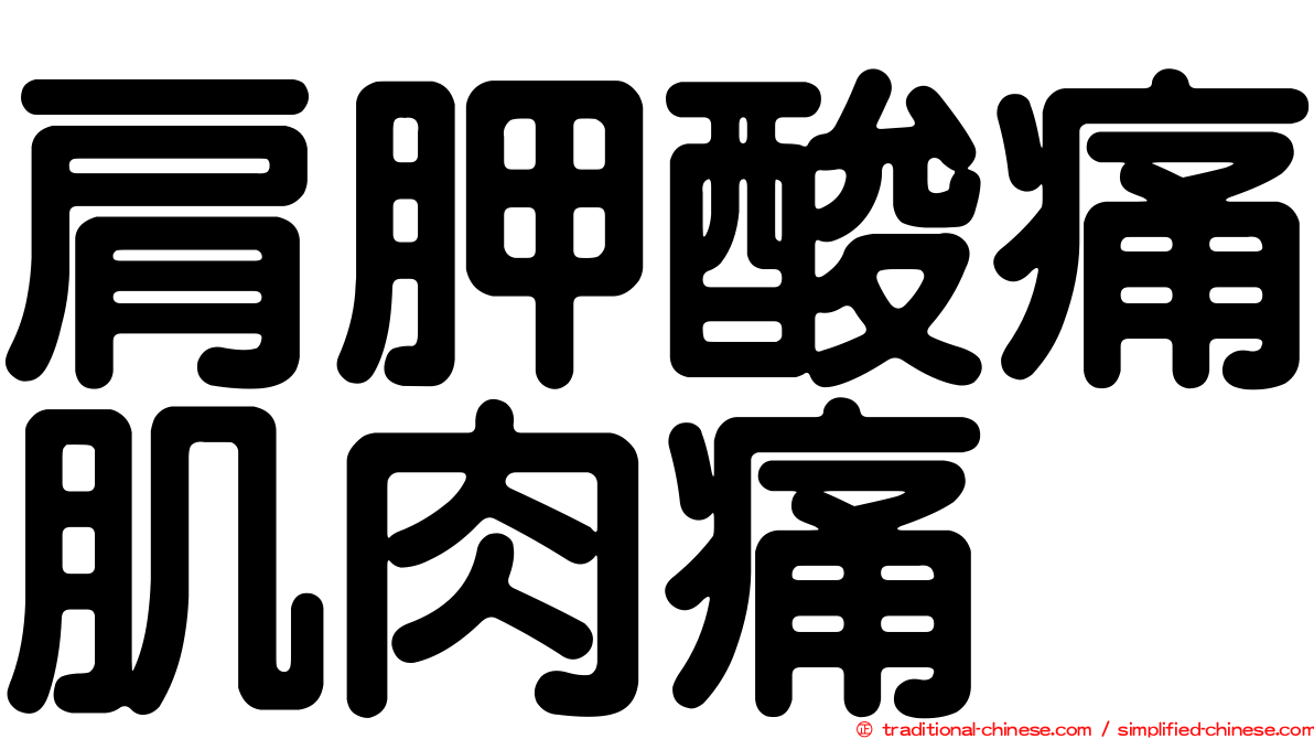 肩胛酸痛肌肉痛