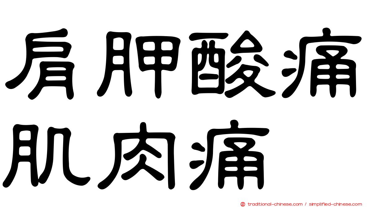 肩胛酸痛肌肉痛