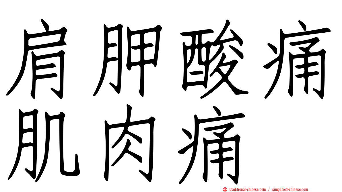 肩胛酸痛肌肉痛