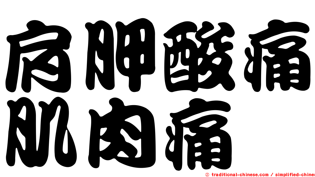 肩胛酸痛肌肉痛