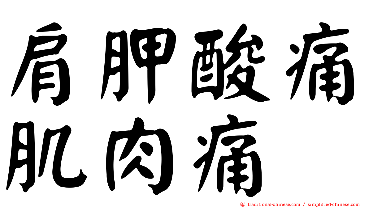 肩胛酸痛肌肉痛