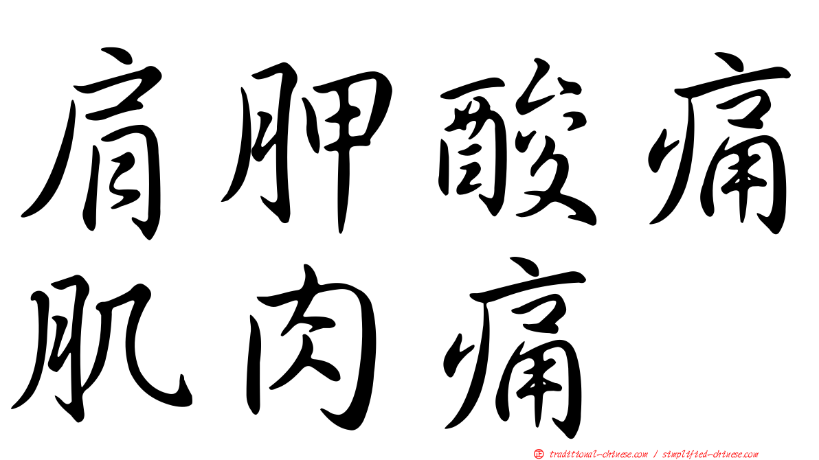 肩胛酸痛肌肉痛