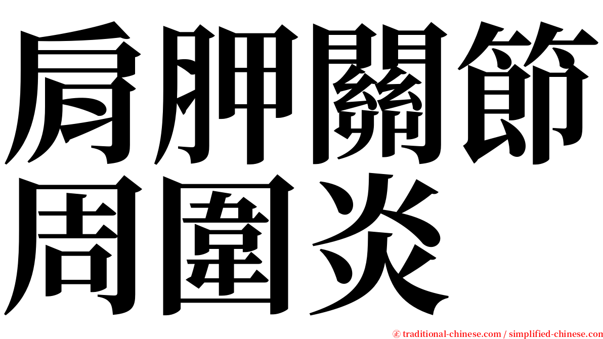 肩胛關節周圍炎 serif font