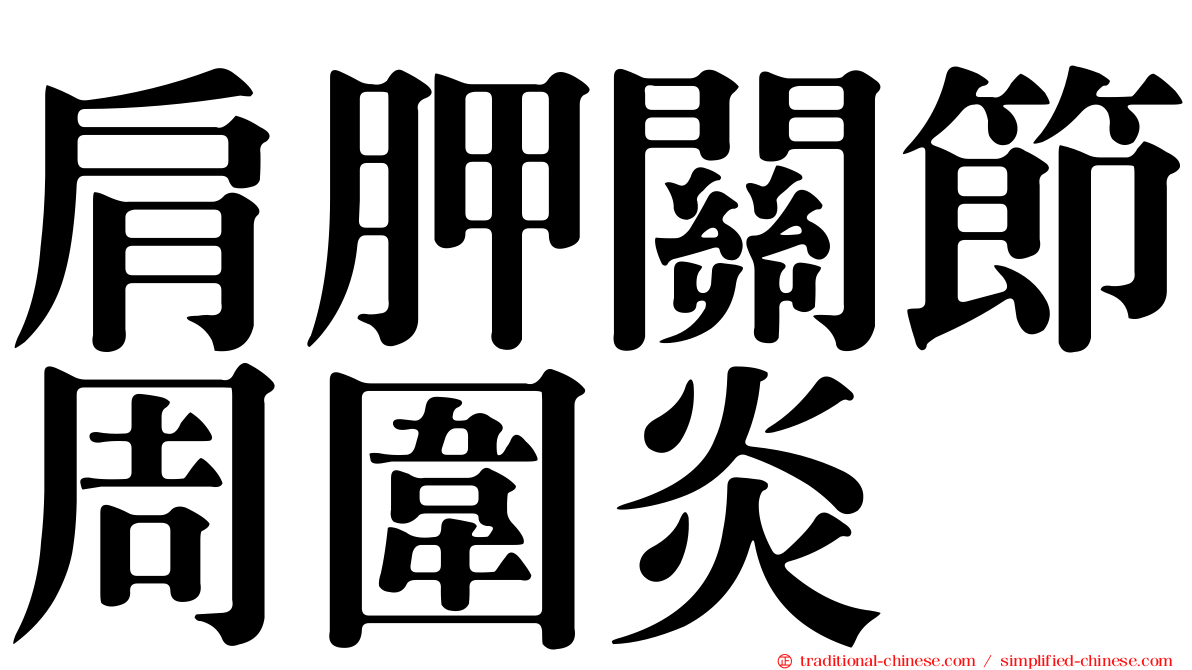 肩胛關節周圍炎
