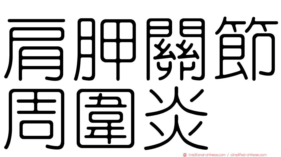 肩胛關節周圍炎