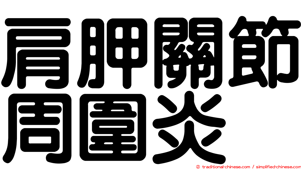 肩胛關節周圍炎