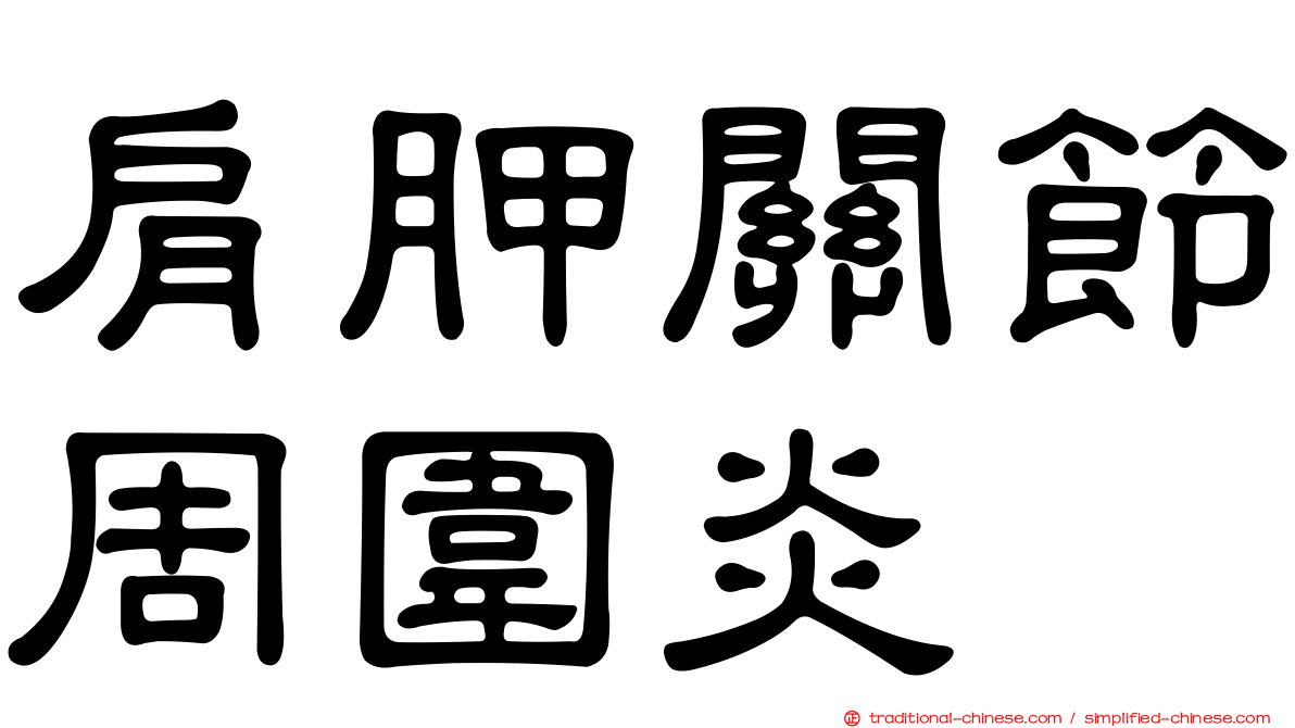 肩胛關節周圍炎