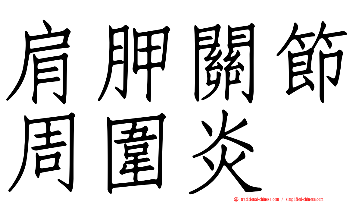 肩胛關節周圍炎