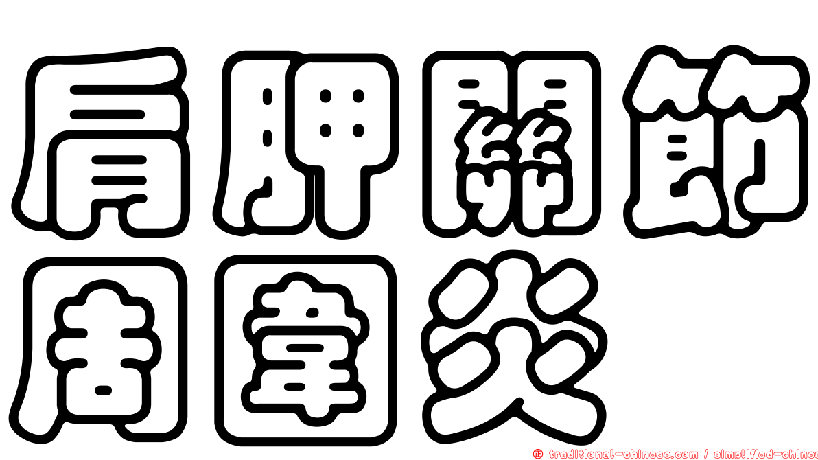 肩胛關節周圍炎