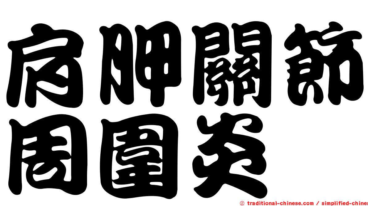 肩胛關節周圍炎