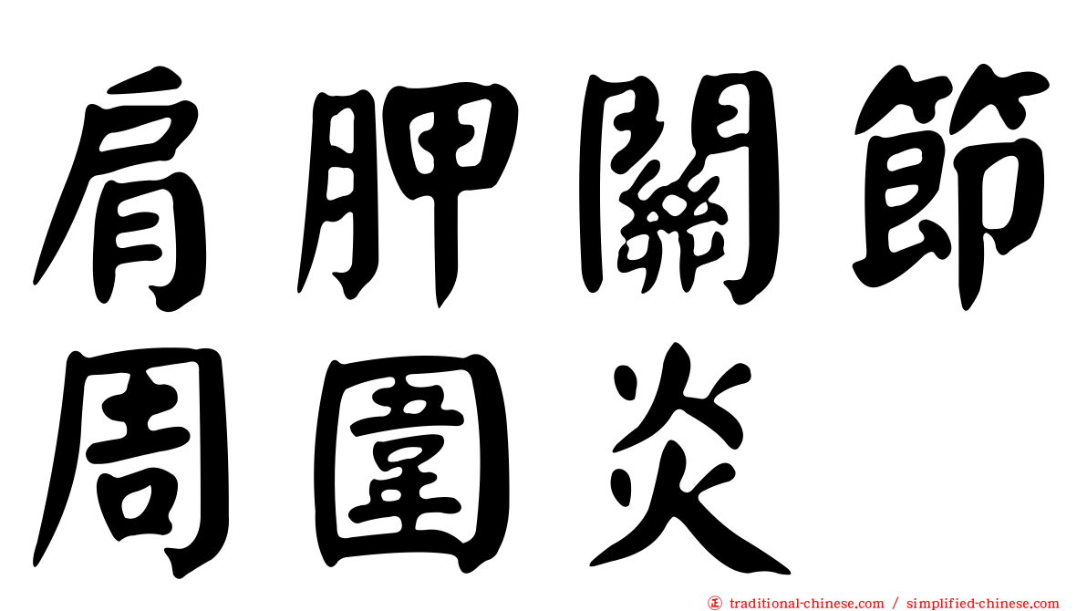 肩胛關節周圍炎
