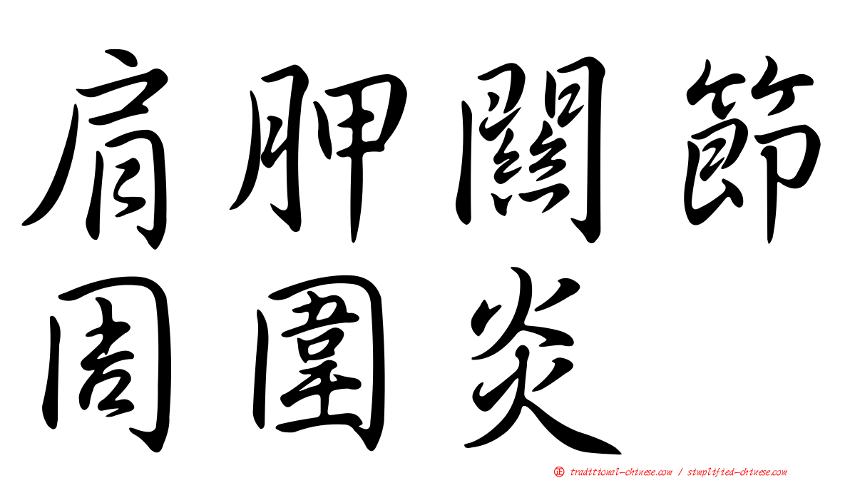 肩胛關節周圍炎