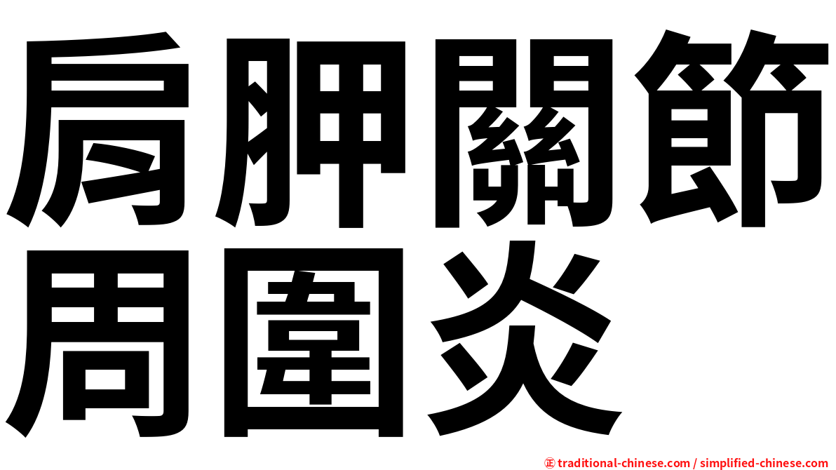 肩胛關節周圍炎