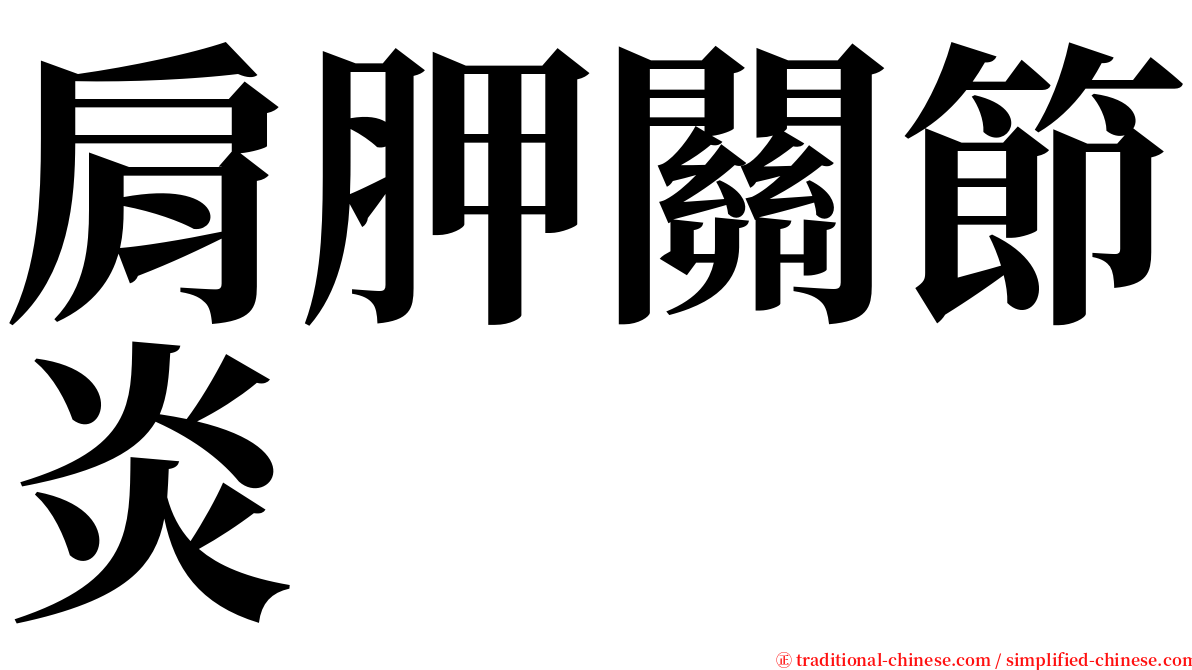 肩胛關節炎 serif font