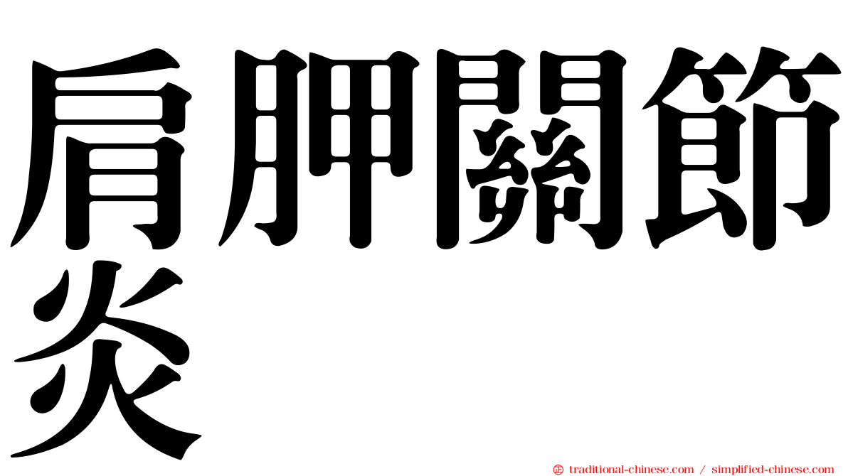 肩胛關節炎