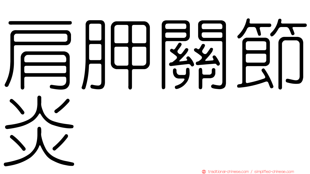 肩胛關節炎