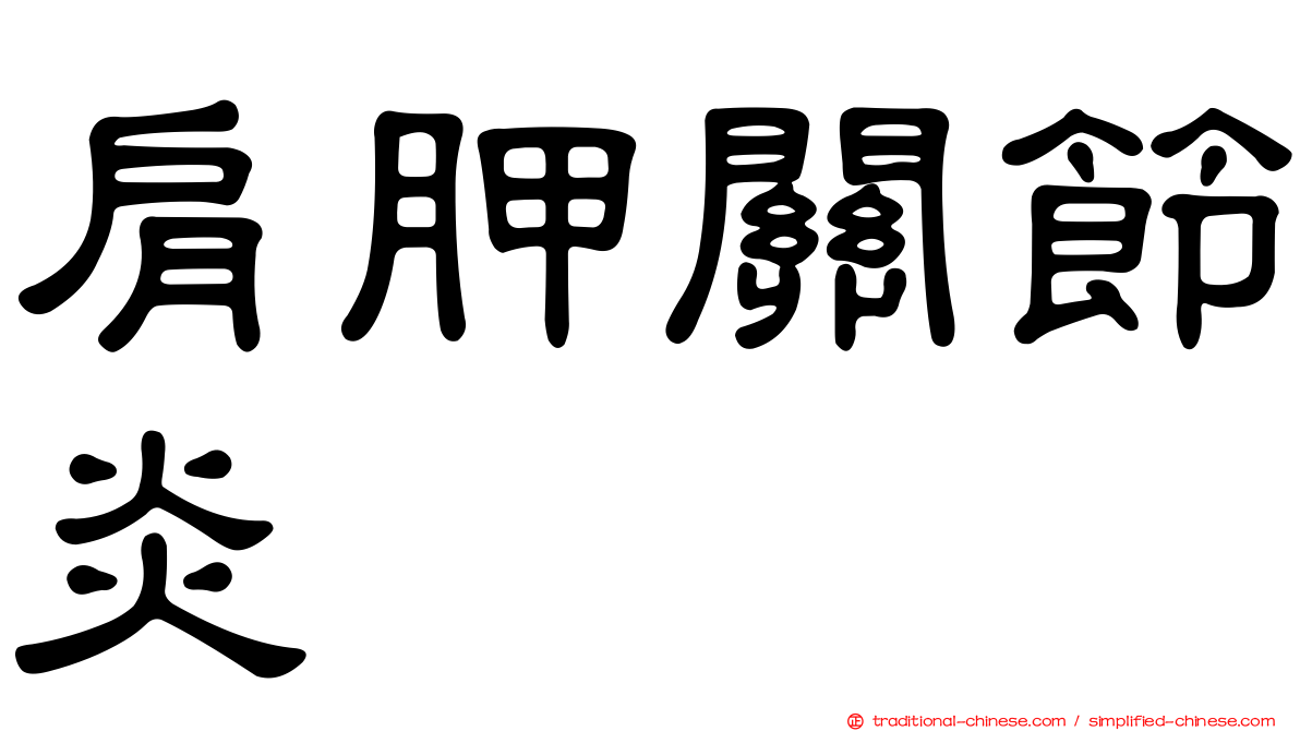 肩胛關節炎