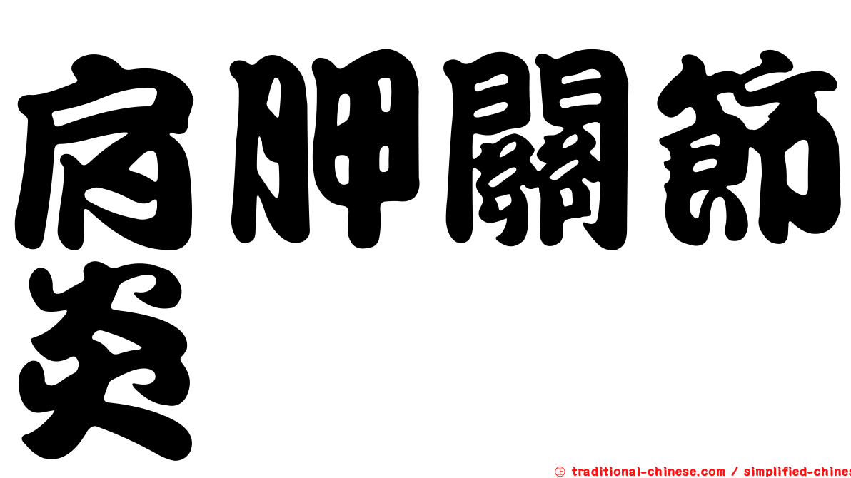 肩胛關節炎