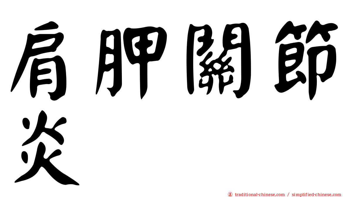 肩胛關節炎