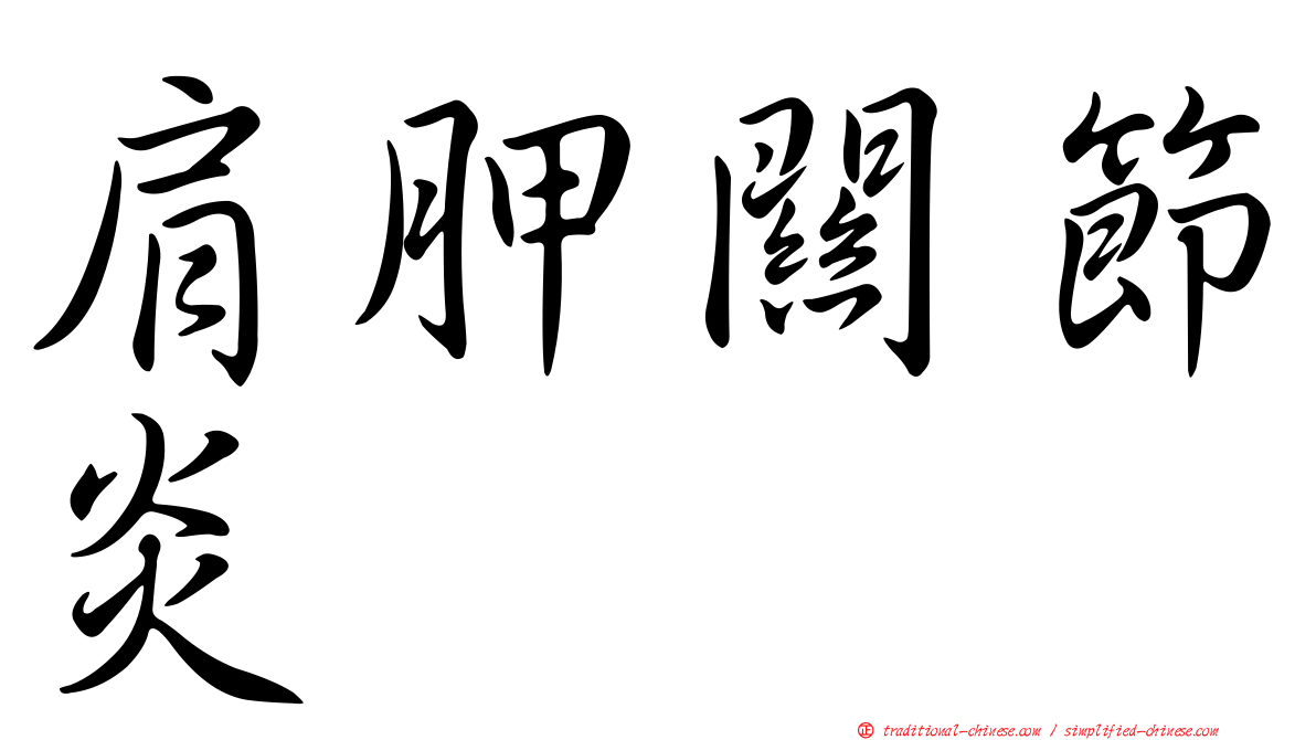 肩胛關節炎