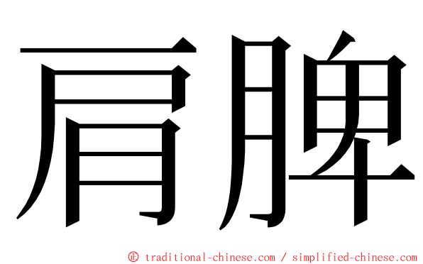 肩脾 ming font