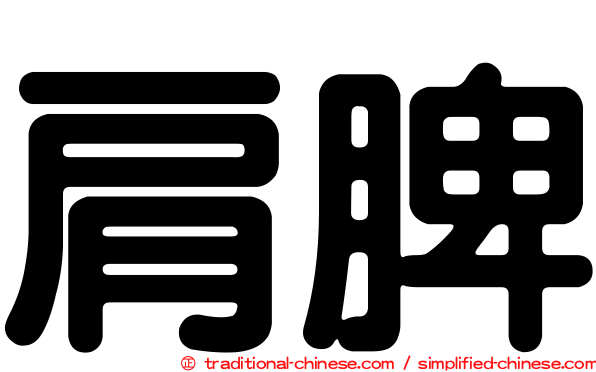 肩脾
