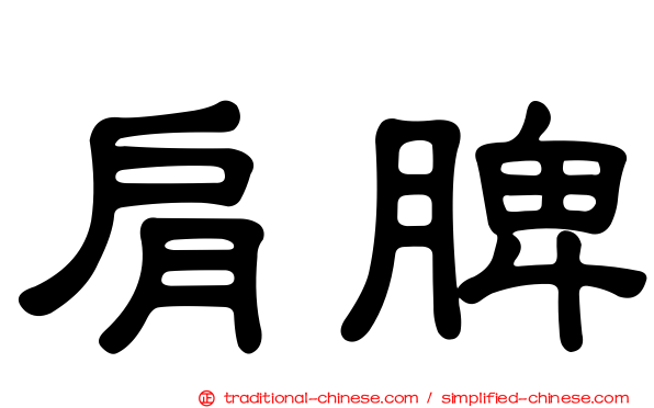 肩脾