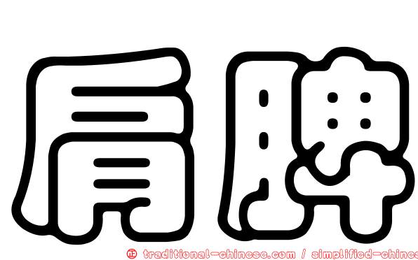肩脾