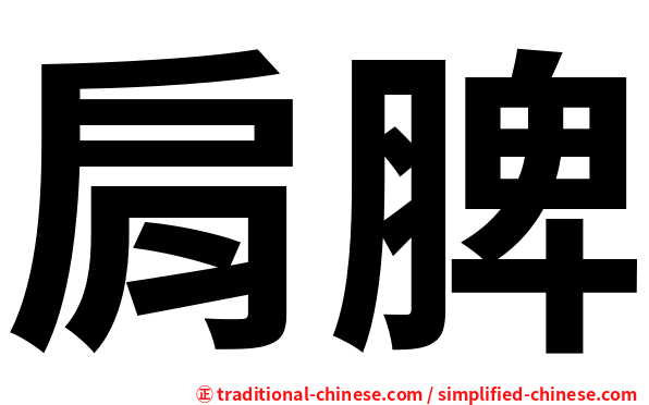 肩脾