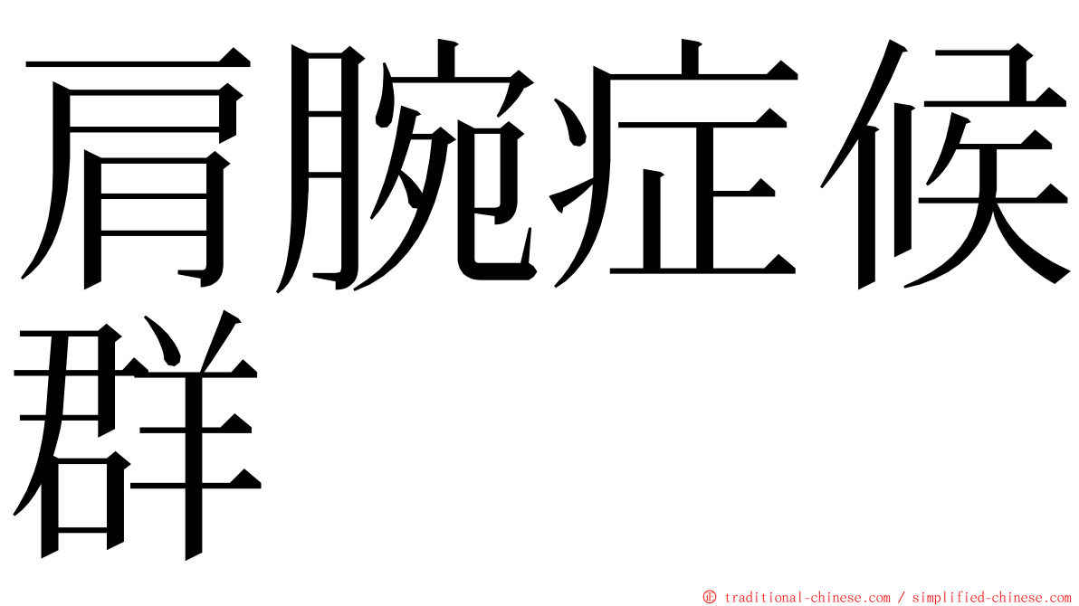 肩腕症候群 ming font