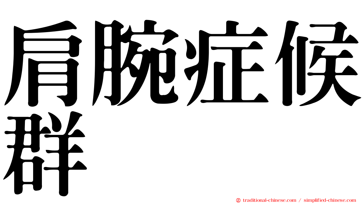 肩腕症候群