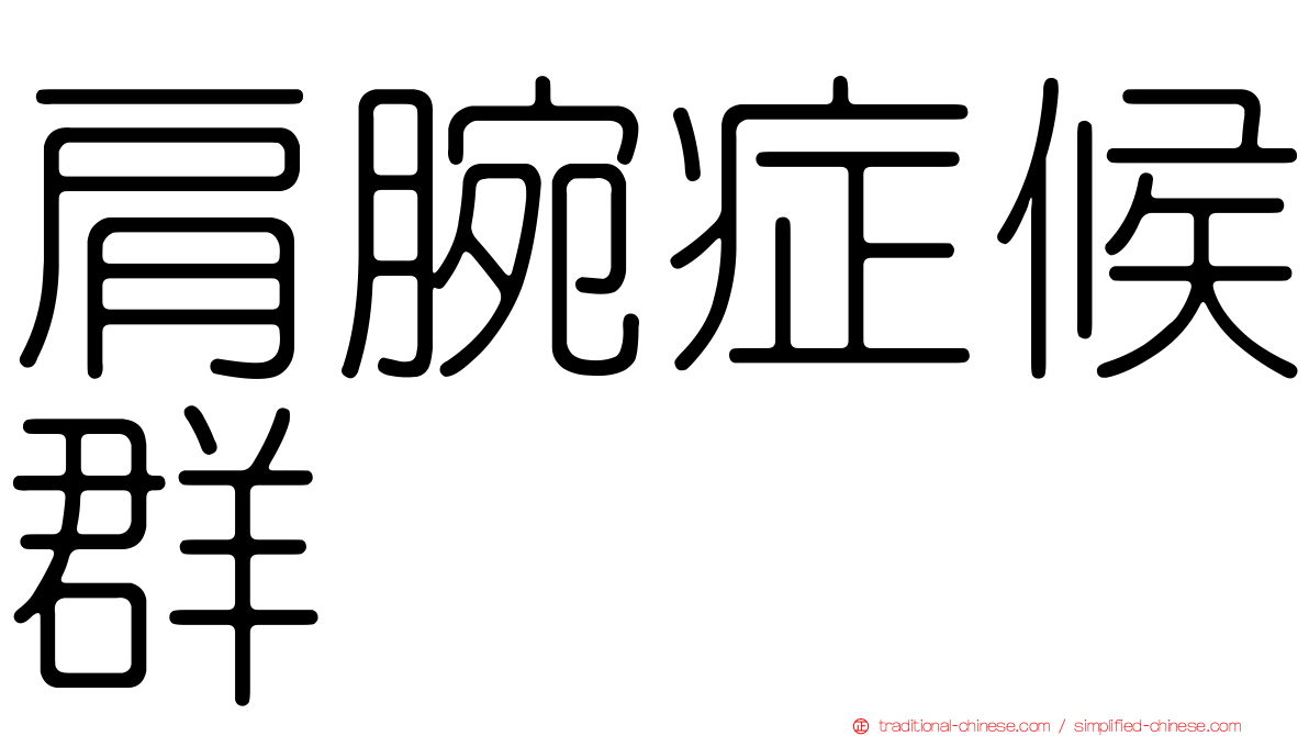 肩腕症候群