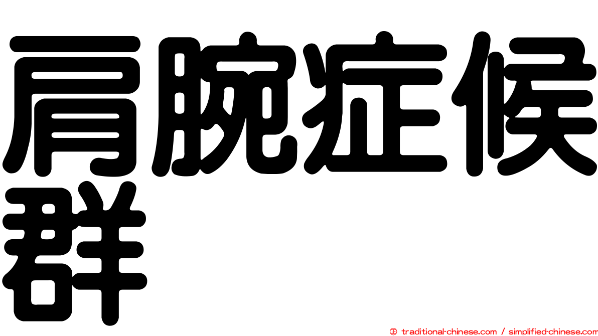 肩腕症候群
