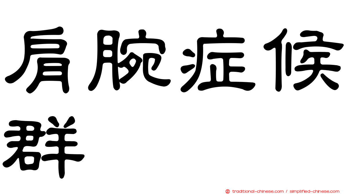 肩腕症候群