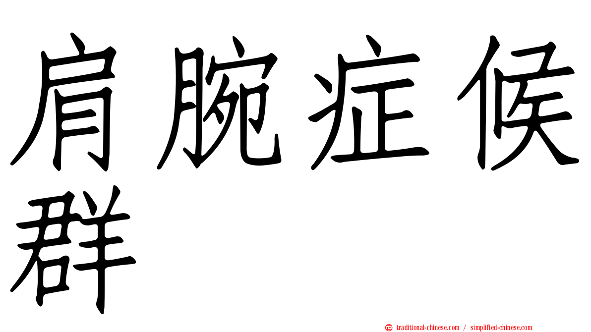 肩腕症候群