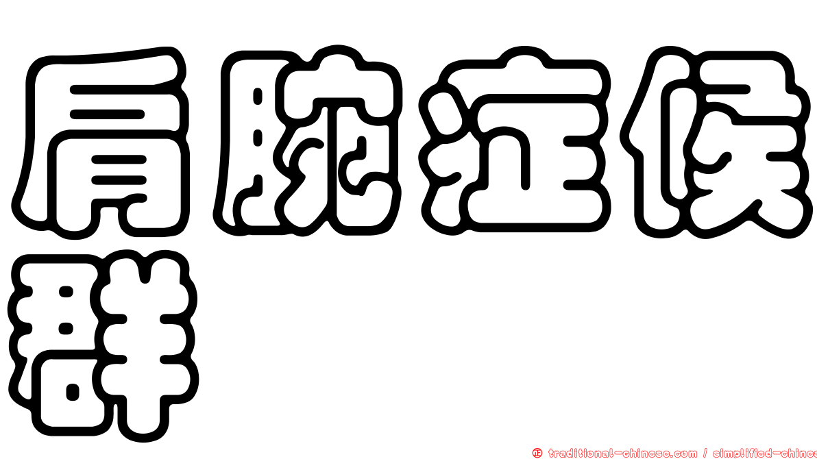 肩腕症候群