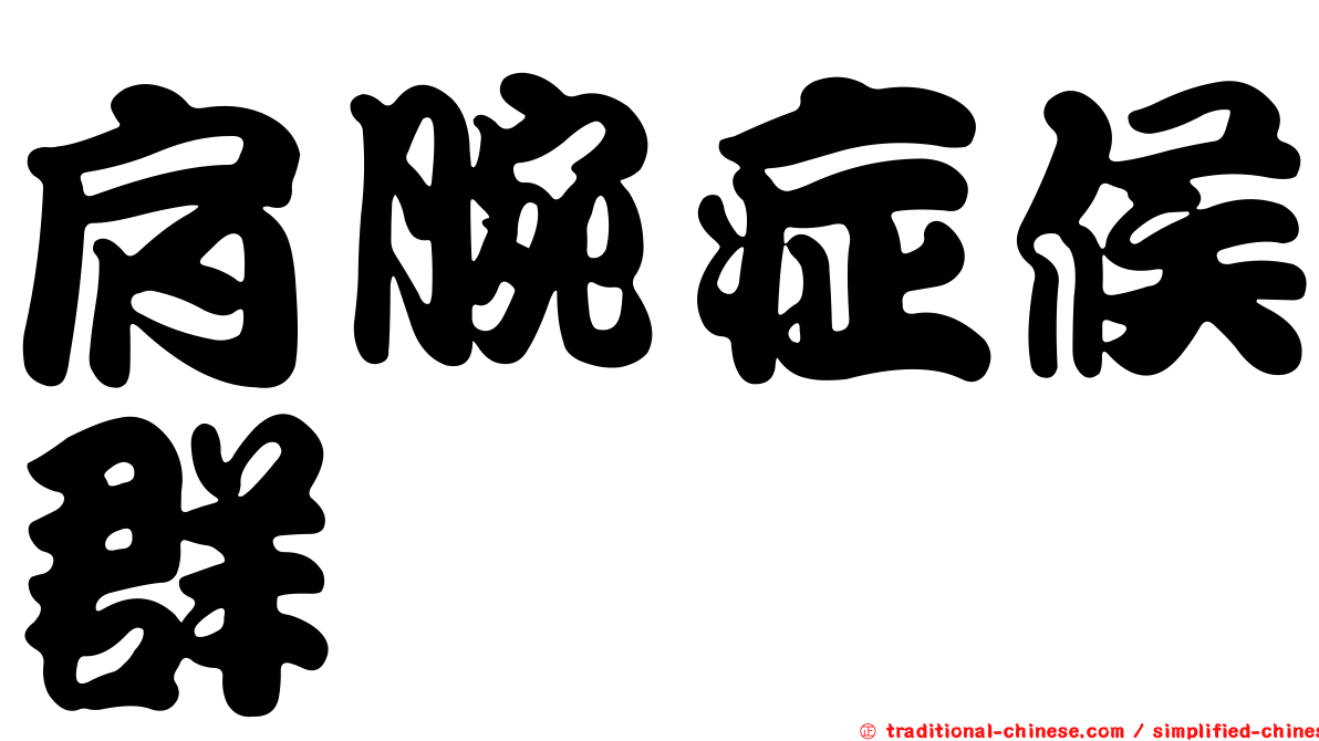 肩腕症候群