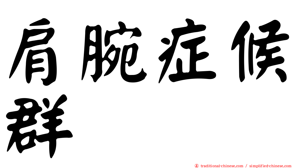 肩腕症候群