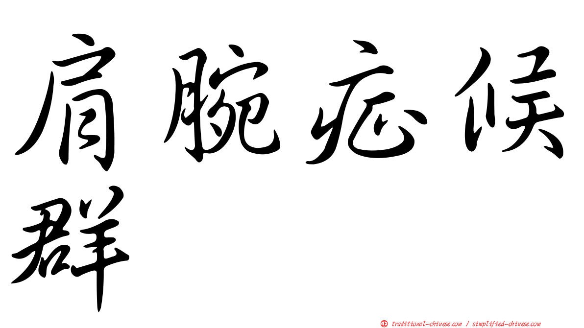 肩腕症候群