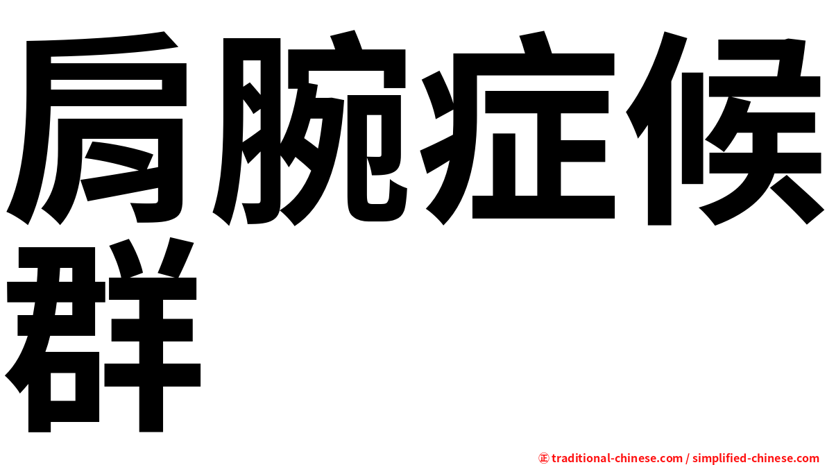 肩腕症候群