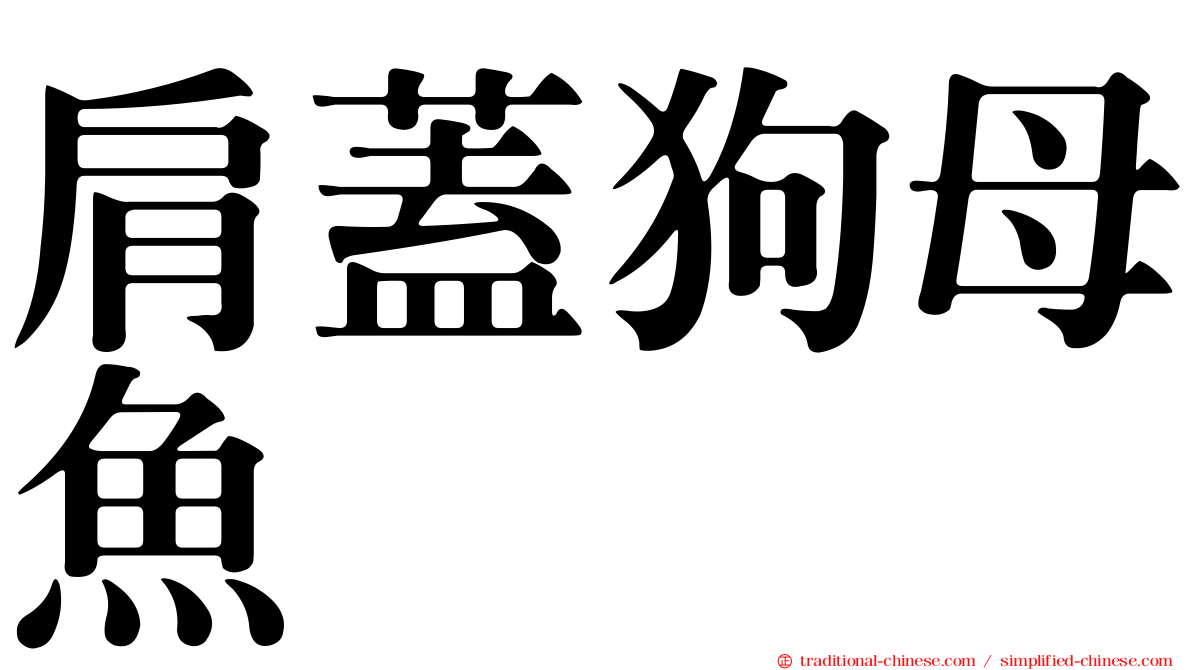 肩蓋狗母魚