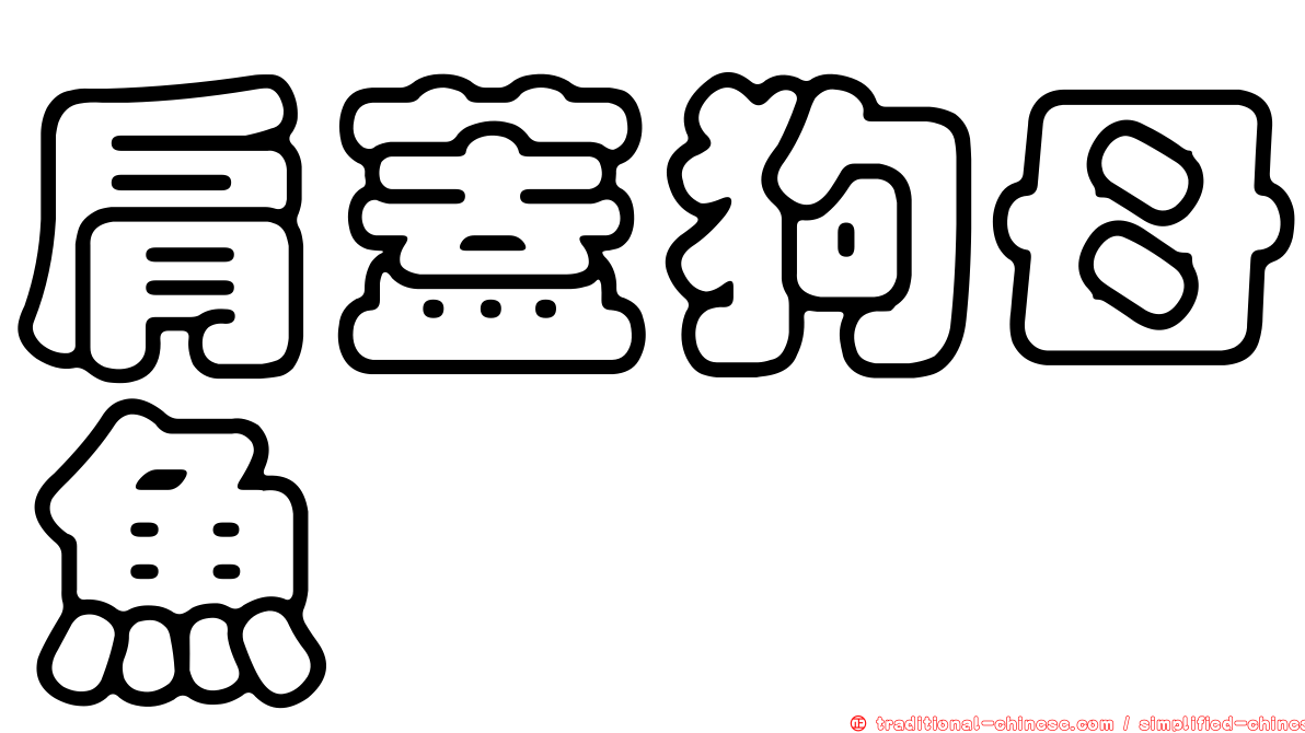 肩蓋狗母魚