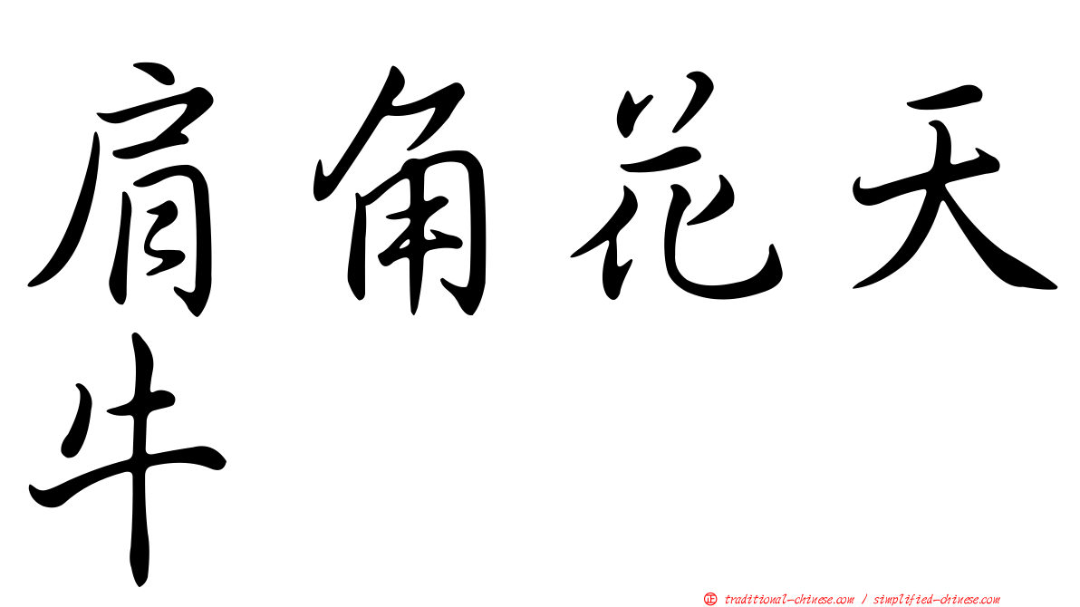 肩角花天牛