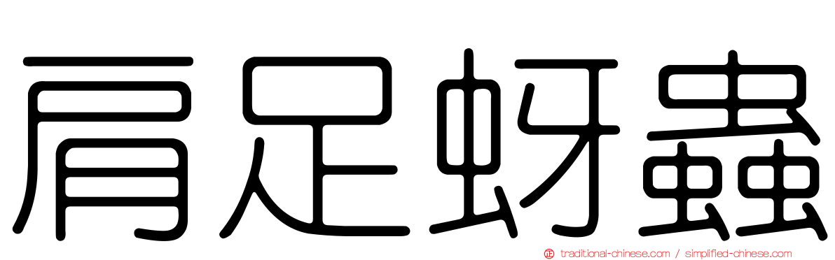 肩足蚜蟲
