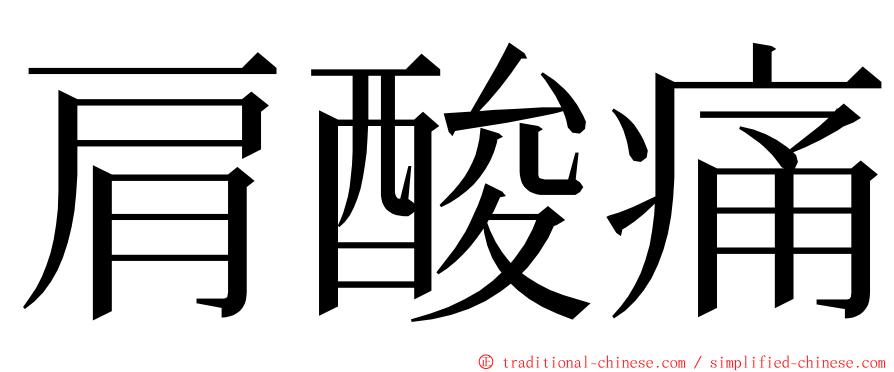 肩酸痛 ming font