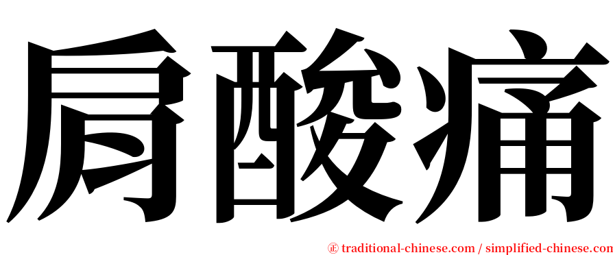 肩酸痛 serif font